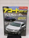 新型アコードのすべて (モーターファン別冊 ニューモデル速報 第420弾) 三栄書房