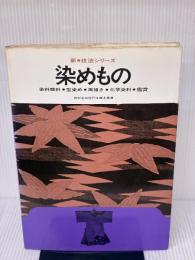 染めもの (1966年) (新・技法シリーズ)