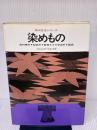 染めもの (1966年) (新・技法シリーズ)