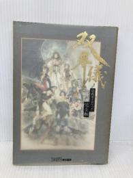 双界儀 公式ガイドブック完全版 アスペクト