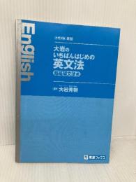 【※カバー無し】大岩のいちばんはじめの英文法【超基礎文法編】 (東進ブックス 名人の授業シリーズ) ナガセ 大岩 秀樹