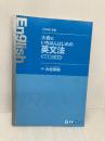 【※カバー無し】大岩のいちばんはじめの英文法【超基礎文法編】 (東進ブックス 名人の授業シリーズ) ナガセ 大岩 秀樹