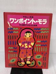 ワンポイント・モラ (やさしい手芸) 文化出版局 中山 富美子