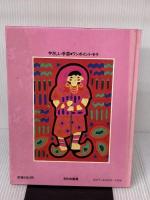 ワンポイント・モラ (やさしい手芸) 文化出版局 中山 富美子