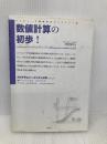 数値計算の初歩! (コンピュータ環境科学ライブラリー 1) インデックス出版 河村 哲也