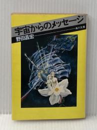 宇宙からのメッセージ (1978年) (角川文庫)  野田 昌宏