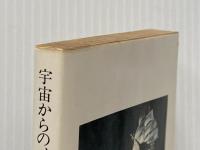 宇宙からのメッセージ (1978年) (角川文庫)  野田 昌宏