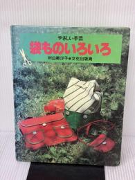 袋ものいろいろ―やさしい手芸 (1980年)