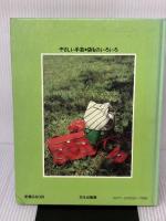 袋ものいろいろ―やさしい手芸 (1980年)