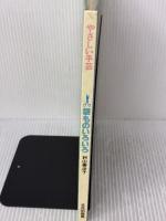 袋ものいろいろ―やさしい手芸 (1980年)