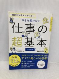 最新ビジネスマナーと　今さら聞けない 仕事の超基本 (今さら聞けない超基本シリーズ) 朝日新聞出版 宮本 ゆみ子