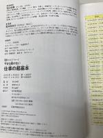 最新ビジネスマナーと　今さら聞けない 仕事の超基本 (今さら聞けない超基本シリーズ) 朝日新聞出版 宮本 ゆみ子