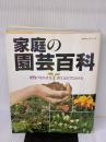 家庭の園芸百科 (主婦と生活生活シリーズ 140) 主婦と生活社