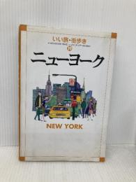 ニューヨーク (いい旅・街歩き 19) 成美堂出版 いい旅・街歩き編集部