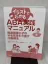 【※カバー無し・書き込み有り】イラストでわかる ABA実践マニュアル: 発達障害の子のやる気を引き出す行動療法 合同出版 松井絵理子