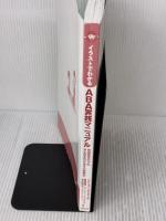 【※カバー無し・書き込み有り】イラストでわかる ABA実践マニュアル: 発達障害の子のやる気を引き出す行動療法 合同出版 松井絵理子