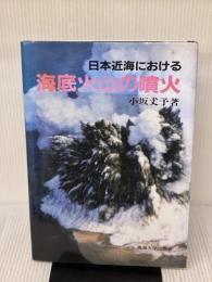 日本近海における海底火山の噴火 東海大学 小坂 丈予