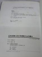 日本近海における海底火山の噴火 東海大学 小坂 丈予
