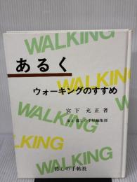 あるく: ウォーキングのすすめ 暮しの手帖社 宮下 充正