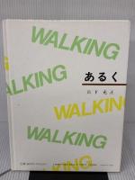 あるく: ウォーキングのすすめ 暮しの手帖社 宮下 充正
