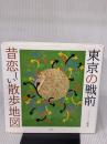東京の戦前 昔恋しい散歩地図 草思社 アイランズ