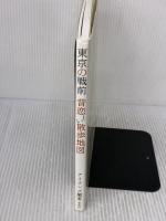 東京の戦前 昔恋しい散歩地図 草思社 アイランズ