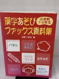 漢字あそびファックス資料集 小学校1・2年生 民衆社 近野 十志夫
