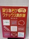 漢字あそびファックス資料集 小学校1・2年生 民衆社 近野 十志夫