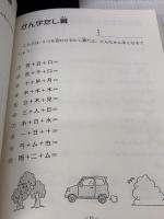 漢字あそびファックス資料集 小学校1・2年生 民衆社 近野 十志夫