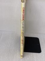 日渡早紀画集 ぼくの地球を守って (チェリッシュブック・ピュア版) 白泉社 日渡 早紀