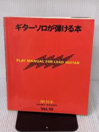 【※イタミ・書き込み有り】ギターソロが弾ける本 (EASY STUDY Vol. 10) ヤマハミュージックエンタテイメントホールディングス 矢萩 秀明