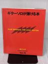 【※イタミ・書き込み有り】ギターソロが弾ける本 (EASY STUDY Vol. 10) ヤマハミュージックエンタテイメントホールディングス 矢萩 秀明