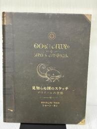 見知らぬ国のスケッチ:アライバルの世界 河出書房新社 ショーン・タン