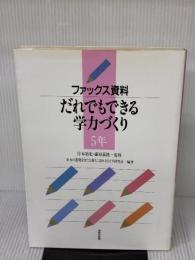 ファックス資料・だれでもできる学力づくり 5年 あゆみ出版 学力の基礎をきたえ落ちこぼれをなくす研究