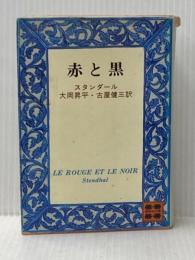 赤と黒 (講談社文庫) 講談社 スタンダール