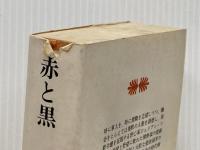 赤と黒 (講談社文庫) 講談社 スタンダール