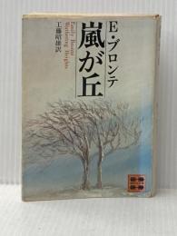 嵐が丘 (講談社文庫) 講談社 エミリー・ブロンテ