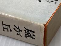 嵐が丘 (講談社文庫) 講談社 エミリー・ブロンテ