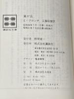 嵐が丘 (講談社文庫) 講談社 エミリー・ブロンテ