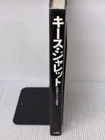 【※線引き有り】キース・ジャレット: キース・ジャレット音楽のすべてを語る (JAZZ LIFE BOOKS VOL. 1) 立東社 キース ジャレット