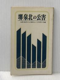 ※イタミ有 堺・泉北の公害 (1971年) 堺から公害をなくす市民の会