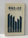 ※イタミ有 堺・泉北の公害 (1971年) 堺から公害をなくす市民の会