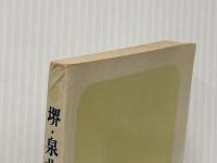 ※イタミ有 堺・泉北の公害 (1971年) 堺から公害をなくす市民の会