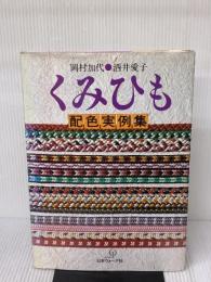 くみひも配色実例集 (1981年)