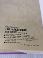 くみひも配色実例集 (1981年)