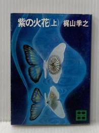 紫の火花 上 (講談社文庫 か 3-2) 講談社 梶山 季之