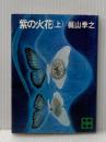 紫の火花 上 (講談社文庫 か 3-2) 講談社 梶山 季之