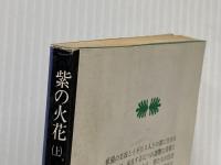 紫の火花 上 (講談社文庫 か 3-2) 講談社 梶山 季之