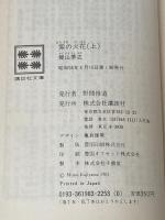 紫の火花 上 (講談社文庫 か 3-2) 講談社 梶山 季之