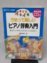 【※イタミ有り】子どもイキイキうたって楽しいピアノ伴奏入門 民衆社 後藤 寿美